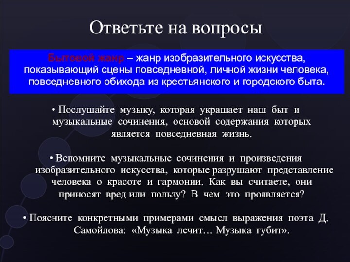 Ответьте на вопросы• Как называются жанры искусства, которые изображают повседневную жизнь? Какие