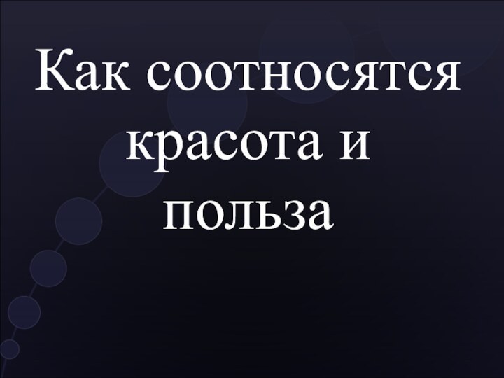 Как соотносятся красота и польза