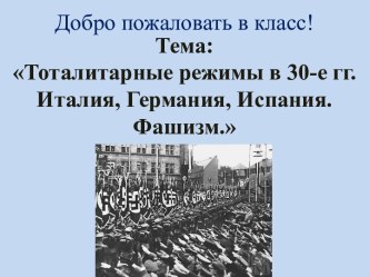 Тема: Тоталитарные режимы в 30-е гг. Италия, Германия, Испания. Фашизм.