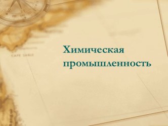 Химическая промышленность и ее отрасли