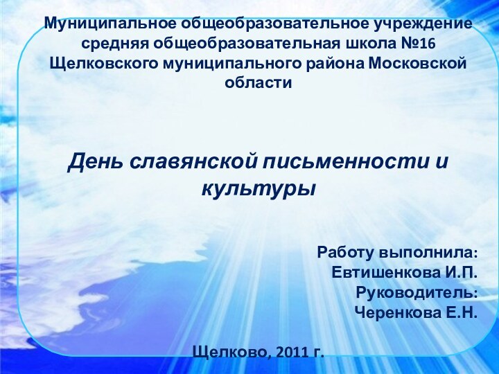 Муниципальное общеобразовательное учреждение средняя общеобразовательная школа №16Щелковского муниципального района Московской областиДень славянской