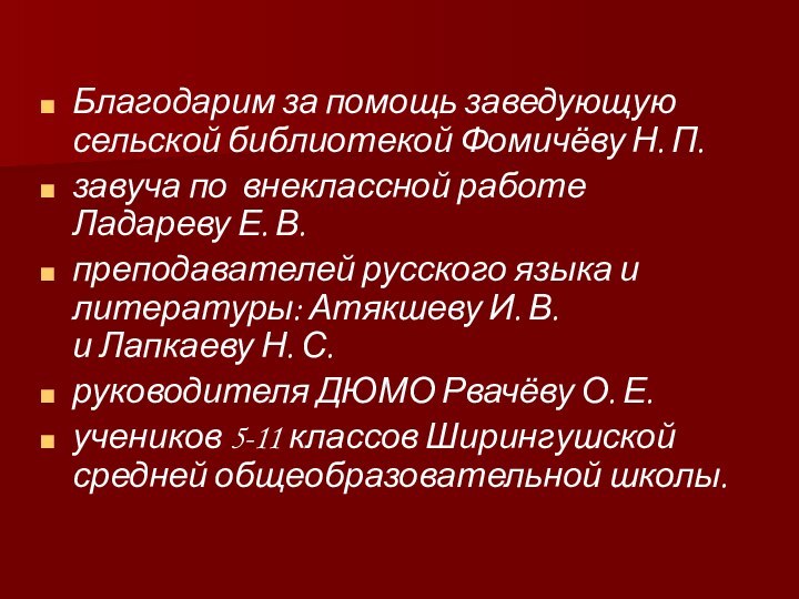 Благодарим за помощь заведующую сельской библиотекой Фомичёву Н. П.завуча по внеклассной работе