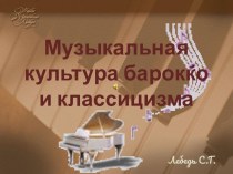 Музыкальная культура барокко и классицизма