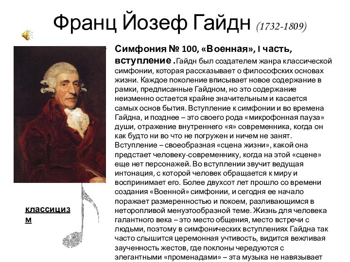 Симфония № 100, «Военная», I часть, вступление .Гайдн был создателем жанра классической