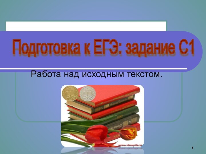 Работа над исходным текстом.Подготовка к ЕГЭ: задание C1