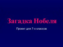 Загадка Нобеля