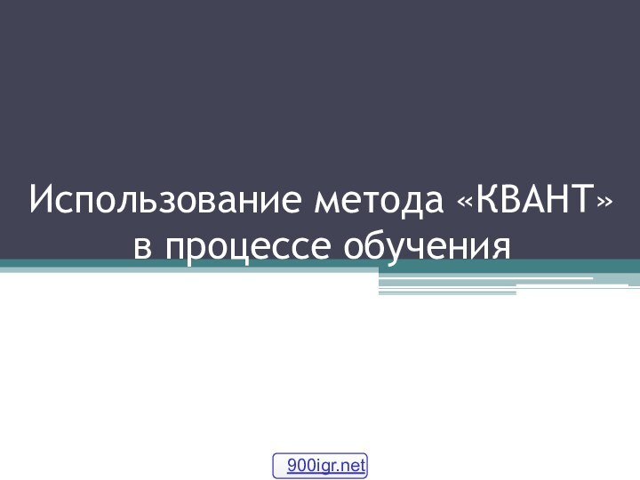 Использование метода «КВАНТ» в процессе обучения