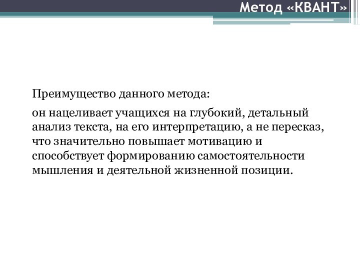 Преимущество данного метода:он нацеливает учащихся на глубокий, детальный анализ текста, на его