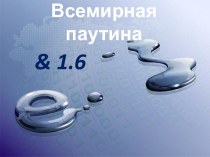 Всемирная паутина как информационное хранилище