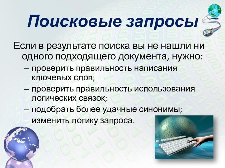 Если в результате поиска вы не нашли ни одного подходящего документа, нужно:проверить