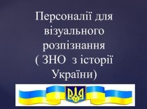 Зно персоналії з історії України