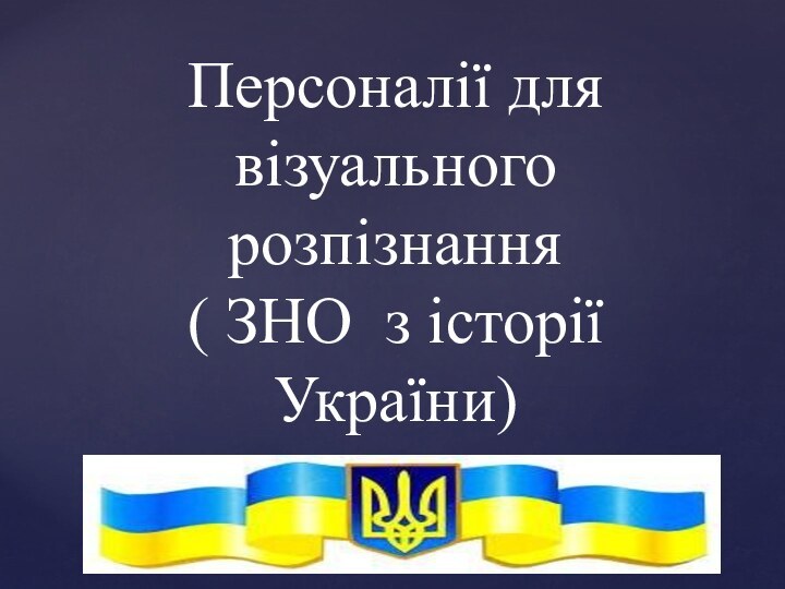 Персоналії для візуального розпізнання  ( ЗНО з історії України)