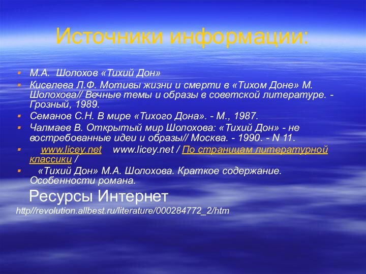 Источники информации:М.А. Шолохов «Тихий Дон»Киселева Л.Ф. Мотивы жизни и смерти в «Тихом