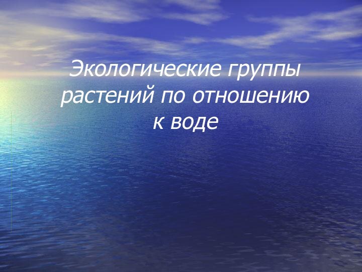 Экологические группы растений по отношению  к воде