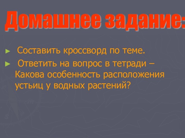 Составить кроссворд по теме. Ответить на вопрос в тетради – Какова