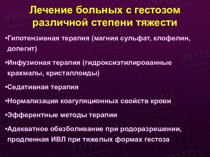 Лечение больных с гестозом различной степени тяжестиГипотензивная терапия (магния сульфат, клофелин, допегит)Инфузионая