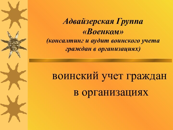 Адвайзерская Группа  «Военком» (консалтинг и аудит воинского учета граждан в организациях)воинский учет граждан в организациях