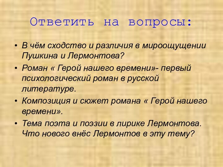 Ответить на вопросы:В чём сходство и различия в мироощущении Пушкина и Лермонтова?Роман