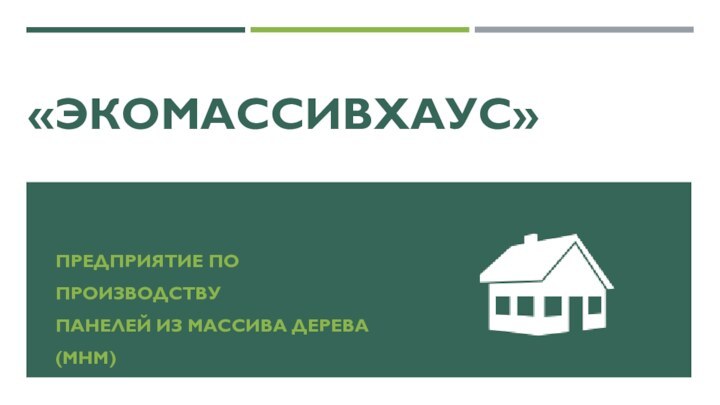 «ЭКОМАССИВХАУС»предприятие по производству панелей из массива дерева (MHM)