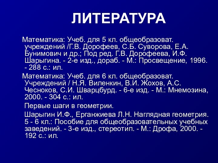 ЛИТЕРАТУРА    Математика: Учеб. для 5 кл. общеобразоват. учреждений /Г.В.