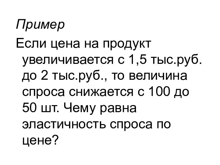 ПримерЕсли цена на продукт увеличивается с 1,5 тыс.руб. до 2 тыс.руб., то