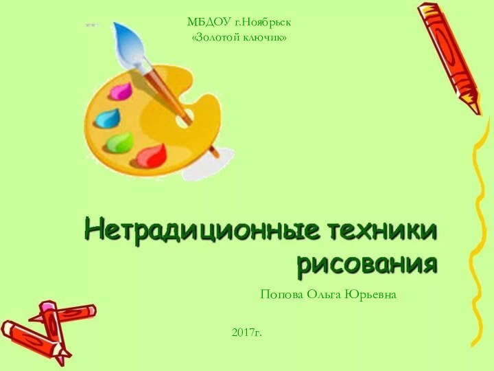 МБДОУ г.Ноябрьск «Золотой ключик»Попова Ольга Юрьевна2017г.