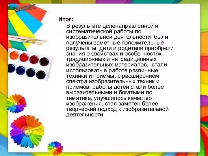 Итог:   В результате целенаправленной и систематической работы по изобразительной деятельности