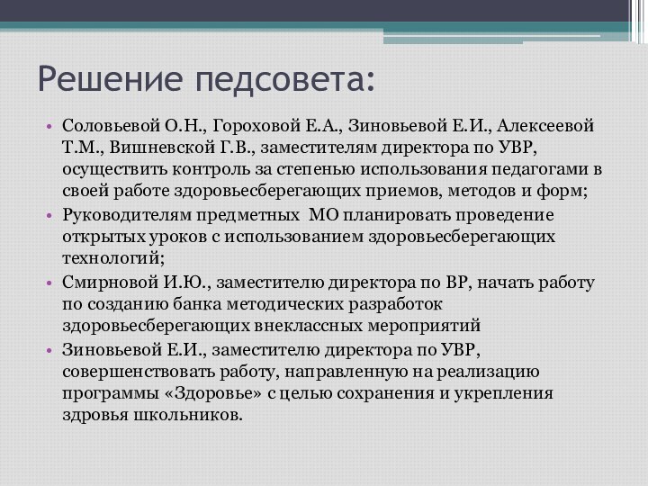 Решение педсовета:Соловьевой О.Н., Гороховой Е.А., Зиновьевой Е.И., Алексеевой Т.М., Вишневской Г.В., заместителям