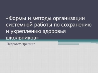 Формы и методы организации системной работы по сохранению и укреплению здоровья школьников