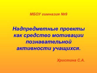 Надпредметные проекты как средство мотивации познавательной активности учащихся Покормите птиц зимой!