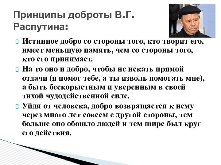 Истинное добро со стороны того, кто творит его, имеет меньшую память, чем