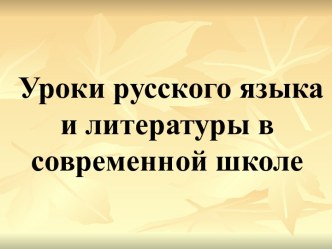 Уроки русского языка и литературы в современной школе