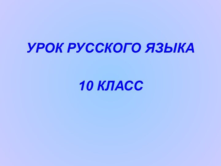 УРОК РУССКОГО ЯЗЫКА 10 КЛАСС