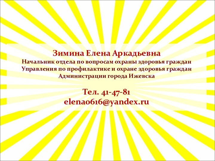 БЛАГОДАРЮЗА ВНИМАНИЕЗимина Елена АркадьевнаНачальник отдела по вопросам охраны здоровья гражданУправления по профилактике