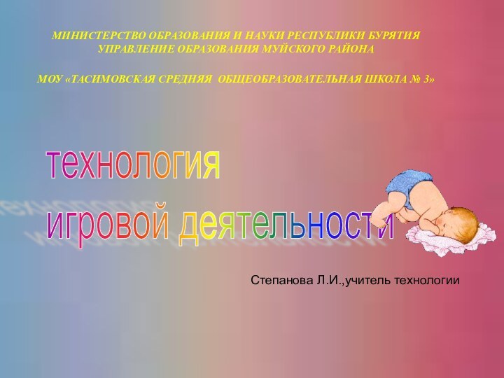 МИНИСТЕРСТВО ОБРАЗОВАНИЯ И НАУКИ РЕСПУБЛИКИ БУРЯТИЯ УПРАВЛЕНИЕ ОБРАЗОВАНИЯ МУЙСКОГО РАЙОНА МОУ «ТАСИМОВСКАЯ