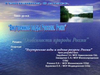 Внутренние воды России. Реки 8 класс