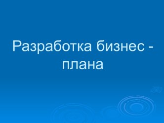 разработка бизнес плана