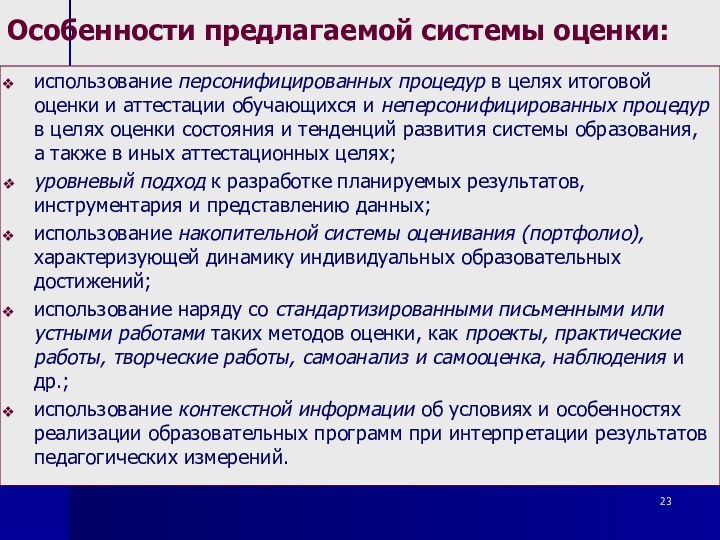 Особенности предлагаемой системы оценки:использование персонифицированных процедур в целях итоговой оценки и аттестации