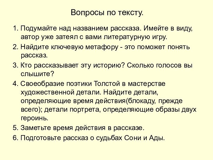 Вопросы по тексту.1. Подумайте над названием рассказа. Имейте в виду, автор уже