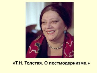 Т.Н Толстая. О постмодернизме