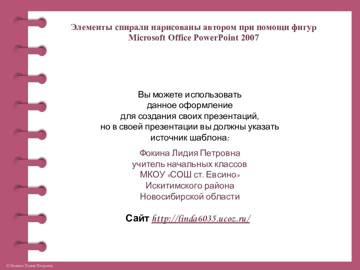 Элементы спирали нарисованы автором при помощи фигур Microsoft Office PowerPoint 2007