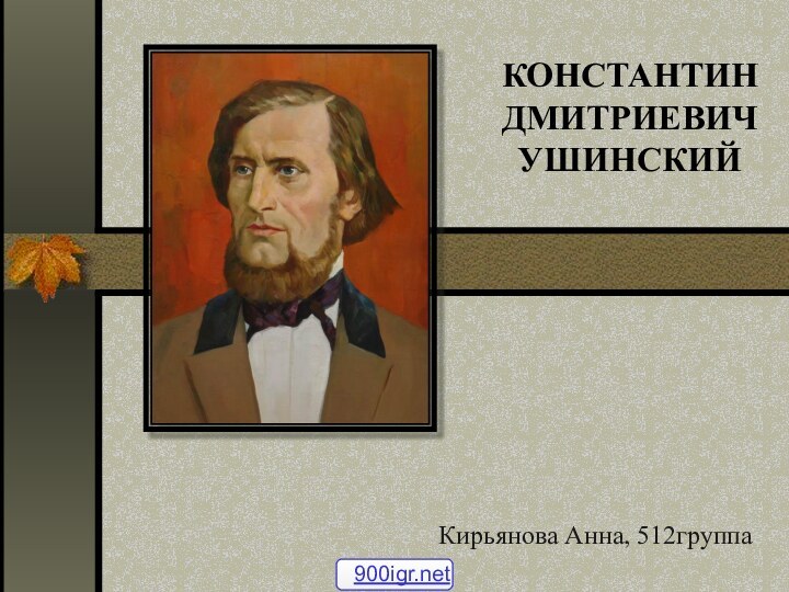 КОНСТАНТИН ДМИТРИЕВИЧ УШИНСКИЙКирьянова Анна, 512группа