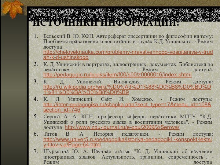 ИСТОЧНИКИ ИНФОРМАЦИИ:Бельский В. Ю. КФН. Автореферат диссертации по философии на тему: Проблемы