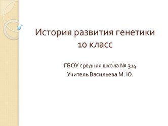 История развития генетики 10 класс