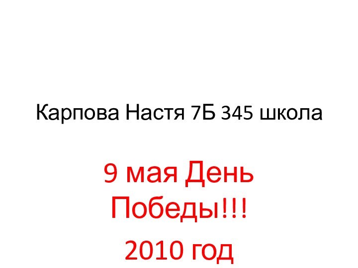 Карпова Настя 7Б 345 школа 9 мая День Победы!!!2010 год