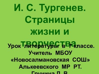 И. С. Тургенев. Страницы жизни и творчества