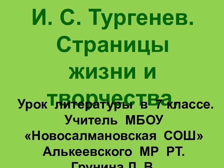 И. С. Тургенев. Страницы жизни и творчества.Урок литературы в 7