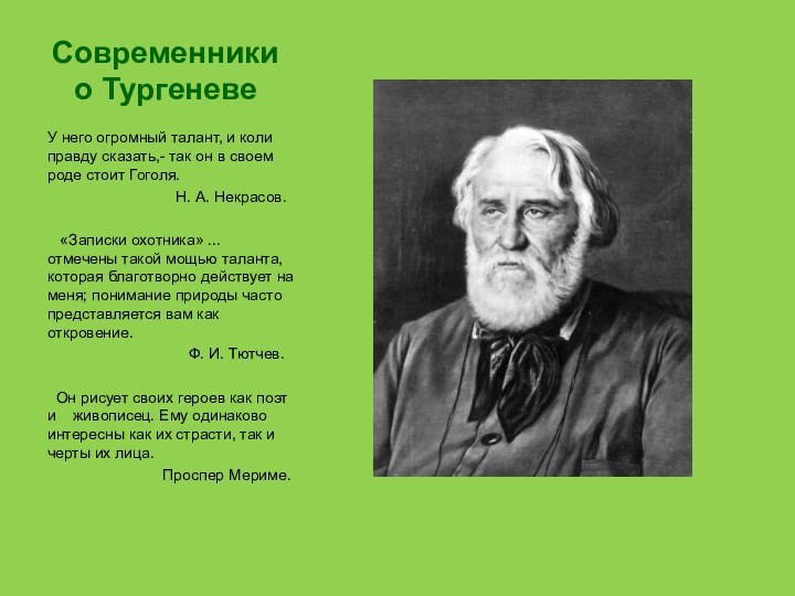 Современники о ТургеневеУ него огромный талант, и коли