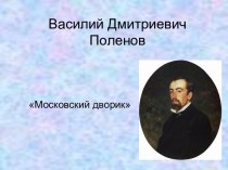 Василий Дмитриевич Поленов Московский дворик