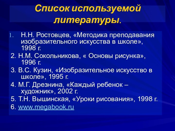 Список используемой литературы.Н.Н. Ростовцев, «Методика преподавания изобразительного искусства в школе»,